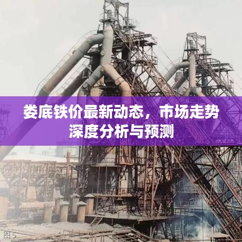 娄底铁价最新动态，市场走势深度分析与预测