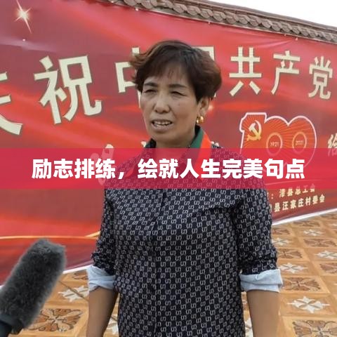励志排练，绘就人生完美句点