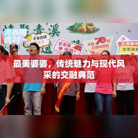 最美婆婆，传统魅力与现代风采的交融典范