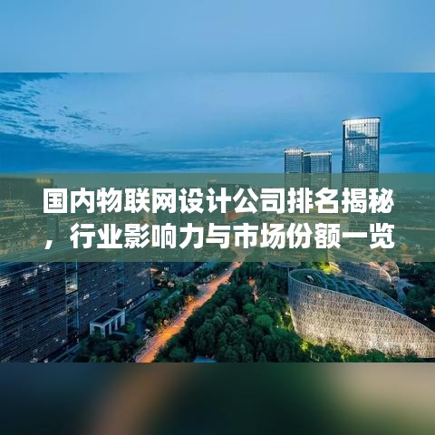 国内物联网设计公司排名揭秘，行业影响力与市场份额一览