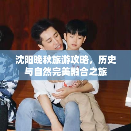 沈阳晚秋旅游攻略，历史与自然完美融合之旅
