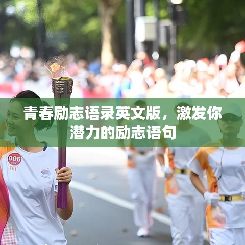 青春励志语录英文版，激发你潜力的励志语句