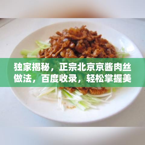 独家揭秘，正宗北京京酱肉丝做法，百度收录，轻松掌握美味！