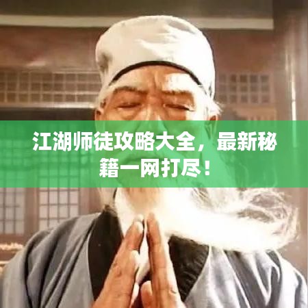 江湖师徒攻略大全，最新秘籍一网打尽！