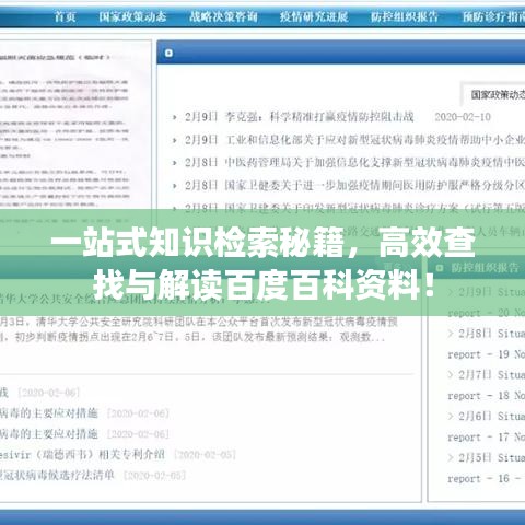 一站式知识检索秘籍，高效查找与解读百度百科资料！