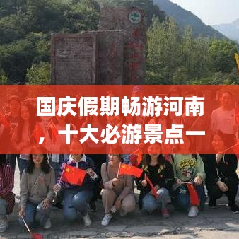 国庆假期畅游河南，十大必游景点一网打尽！旅游攻略全解析