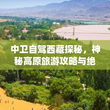 中卫自驾西藏探秘，神秘高原旅游攻略与绝佳路线揭秘