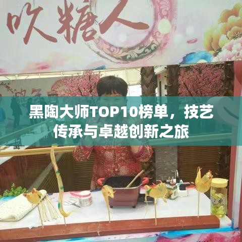黑陶大师TOP10榜单，技艺传承与卓越创新之旅