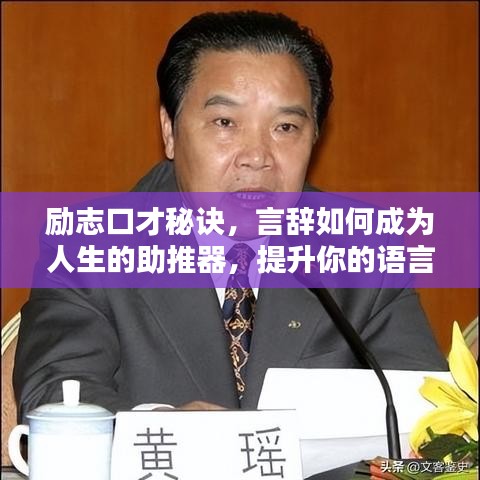 励志口才秘诀，言辞如何成为人生的助推器，提升你的语言魅力！