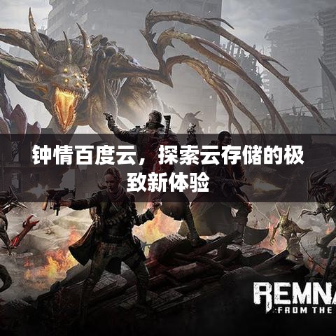 钟情百度云，探索云存储的极致新体验