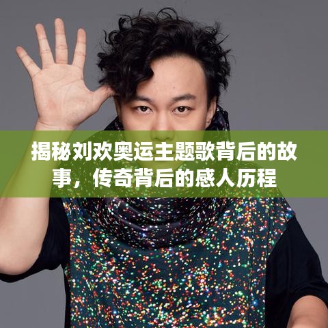 揭秘刘欢奥运主题歌背后的故事，传奇背后的感人历程