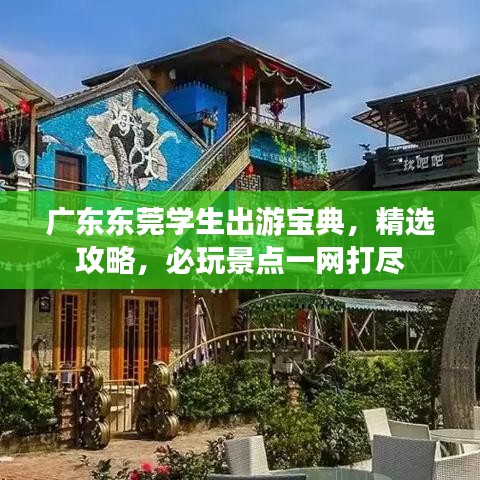 广东东莞学生出游宝典，精选攻略，必玩景点一网打尽