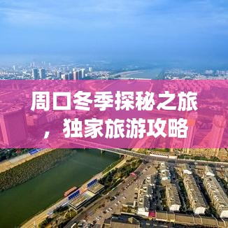 周口冬季探秘之旅，独家旅游攻略
