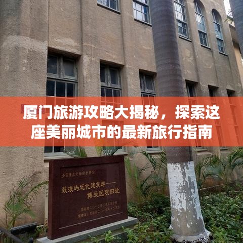 厦门旅游攻略大揭秘，探索这座美丽城市的最新旅行指南