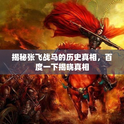 揭秘张飞战马的历史真相，百度一下揭晓真相
