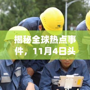 揭秘全球热点事件，11月4日头条新闻报道重磅来袭