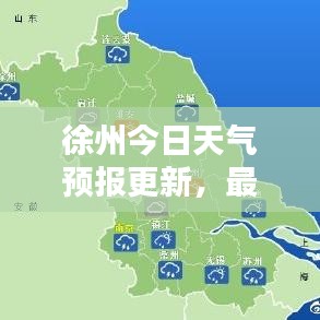 徐州今日天气预报更新，最新天气状况速览