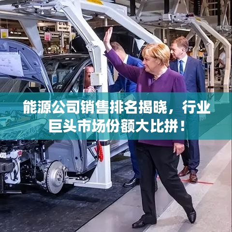 能源公司销售排名揭晓，行业巨头市场份额大比拼！