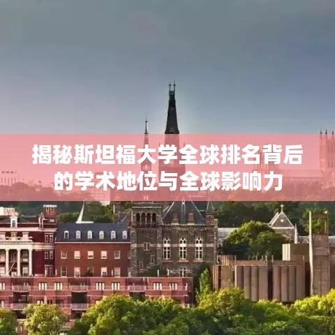 揭秘斯坦福大学全球排名背后的学术地位与全球影响力