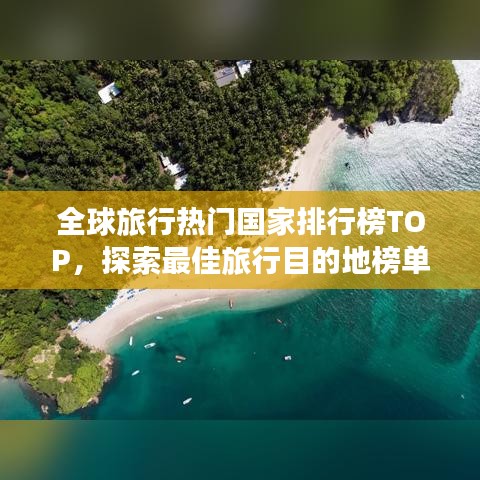 全球旅行热门国家排行榜TOP，探索最佳旅行目的地榜单揭晓！