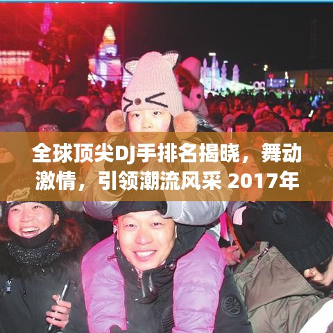 全球顶尖DJ手排名揭晓，舞动激情，引领潮流风采 2017年榜单出炉！