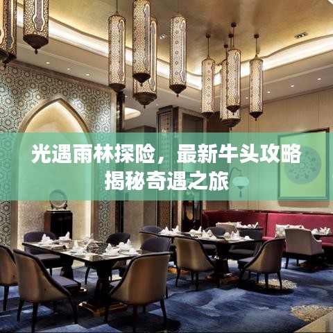 光遇雨林探险，最新牛头攻略揭秘奇遇之旅