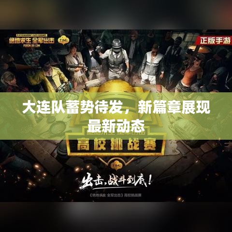 大连队蓄势待发，新篇章展现最新动态