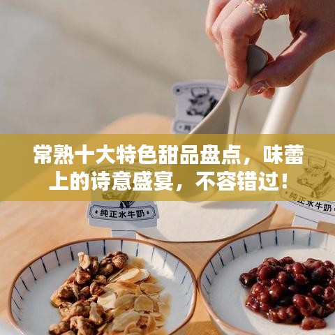 常熟十大特色甜品盘点，味蕾上的诗意盛宴，不容错过！