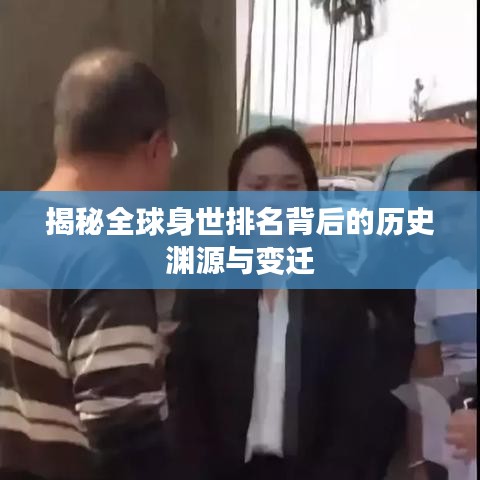 揭秘全球身世排名背后的历史渊源与变迁