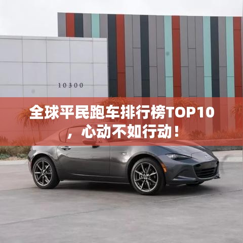 全球平民跑车排行榜TOP10，心动不如行动！