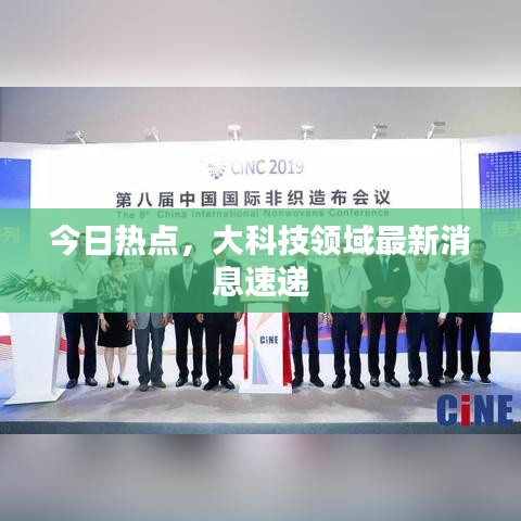 今日热点，大科技领域最新消息速递