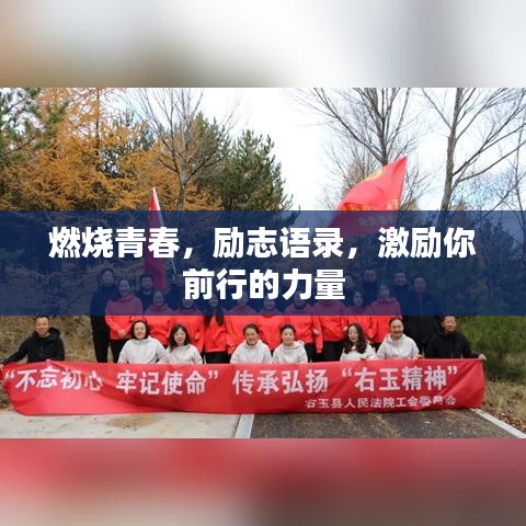 燃烧青春，励志语录，激励你前行的力量