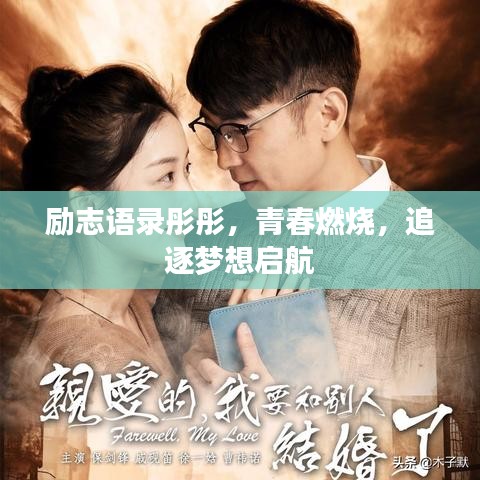 励志语录彤彤，青春燃烧，追逐梦想启航