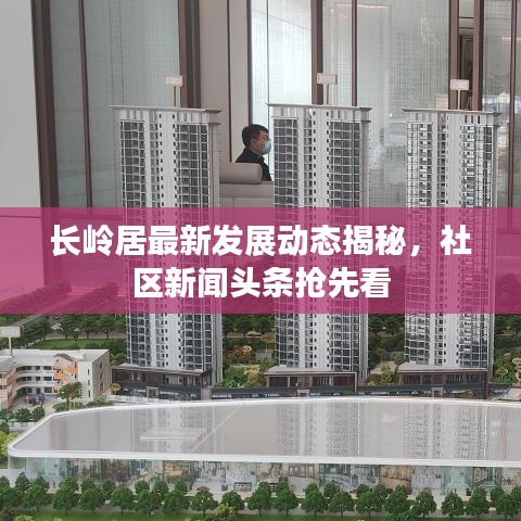 长岭居最新发展动态揭秘，社区新闻头条抢先看