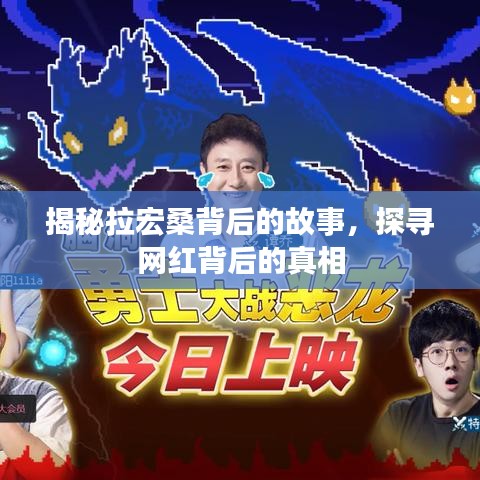 揭秘拉宏桑背后的故事，探寻网红背后的真相