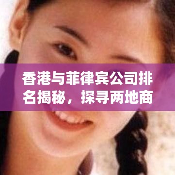 香港与菲律宾公司排名揭秘，探寻两地商业发展脉络
