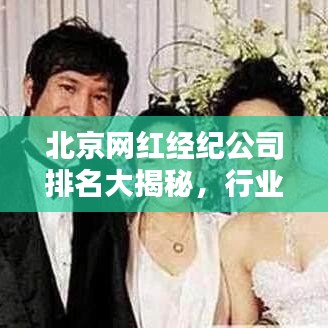 北京网红经纪公司排名大揭秘，行业新势力榜单出炉！