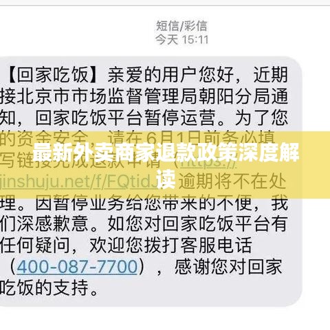 最新外卖商家退款政策深度解读