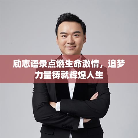 励志语录点燃生命激情，追梦力量铸就辉煌人生