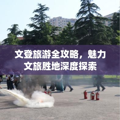 文登旅游全攻略，魅力文旅胜地深度探索