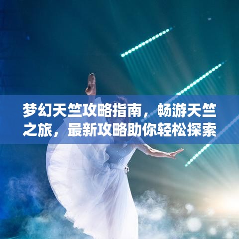 梦幻天竺攻略指南，畅游天竺之旅，最新攻略助你轻松探索！