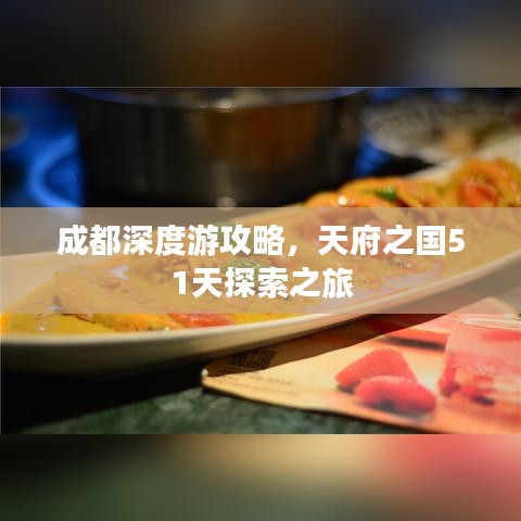 成都深度游攻略，天府之国51天探索之旅
