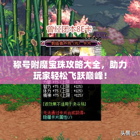 称号附魔宝珠攻略大全，助力玩家轻松飞跃巅峰！