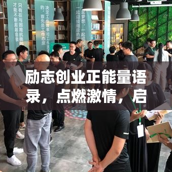 励志创业正能量语录，点燃激情，启航未来之路！