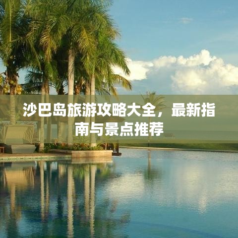 沙巴岛旅游攻略大全，最新指南与景点推荐