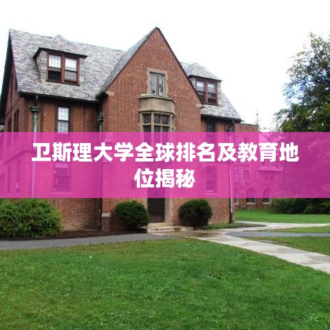 卫斯理大学全球排名及教育地位揭秘