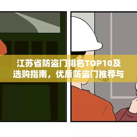 江苏省防盗门排名TOP10及选购指南，优质防盗门推荐与选购要点