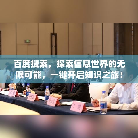 百度搜索，探索信息世界的无限可能，一键开启知识之旅！