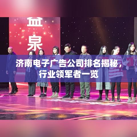 济南电子广告公司排名揭秘，行业领军者一览