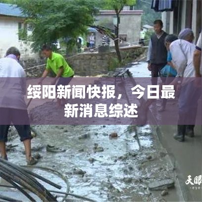 绥阳新闻快报，今日最新消息综述